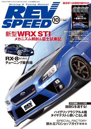 REV SPEED（レブスピード） 2014年10月号