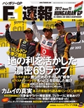 F1速報（エフワンソクホウ） 2012 Rd11 ハンガリーGP号