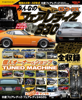 自動車誌MOOK G-WORKSアーカイブ Vol.11「みんなのフェアレディZ S30」伝説編
