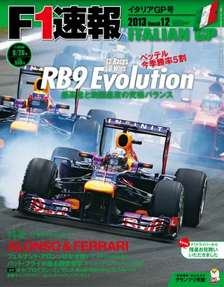 F1速報（エフワンソクホウ） 2013 Rd12 イタリアGP号