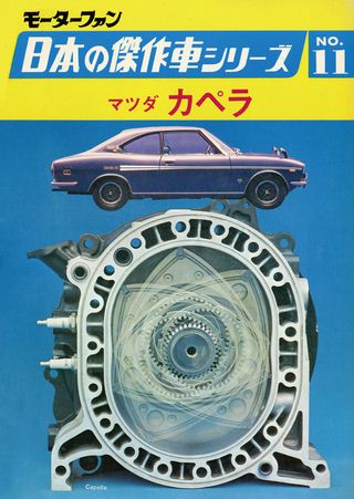 日本の傑作車シリーズ 【第11集】マツダ・カペラ