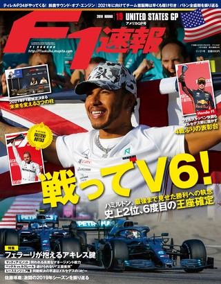 F1速報（エフワンソクホウ） 2019 Rd19 アメリカGP号