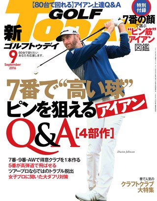 GOLF TODAY（ゴルフトゥデイ） 2016年9月号 No.531