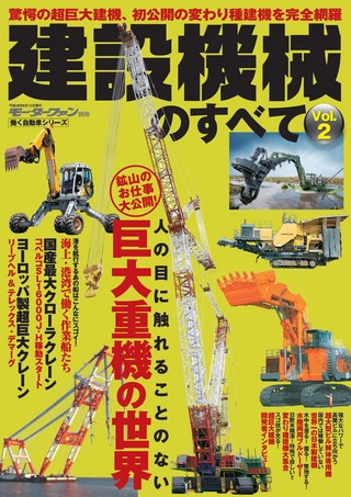 建設機械のすべて Vol.2