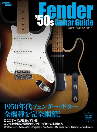 Vintage Guitar Guide Series フェンダー’50sギターガイド