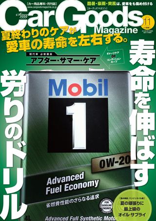 Car Goods Magazine（カーグッズマガジン） 2013年11月号