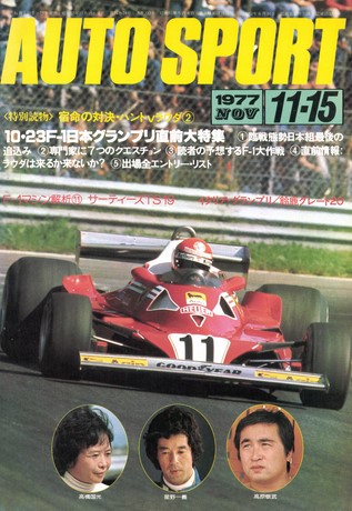 AUTO SPORT（オートスポーツ） No.233 1977年11月15日号