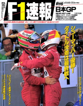 F1速報（エフワンソクホウ） 1997 Rd16 日本GP号