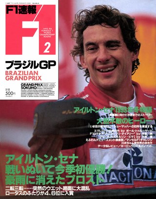 F1速報(エフワンソクホウ) 1993 Rd02 ブラジルGP号