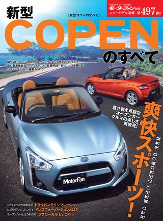 ニューモデル速報 すべてシリーズ 第497弾 新型コペンのすべて