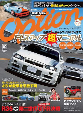 OPTION（オプション） 2017年10月号