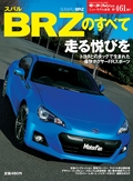 第461弾 スバルBRZのすべて