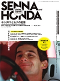 SENNA and HONDA ホンダF1とセナの記憶