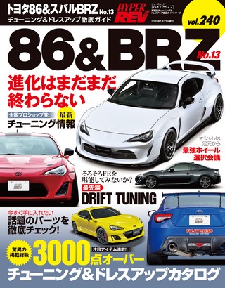 HYPER REV(ハイパーレブ) Vol.240 トヨタ86&スバルBRZ No.13