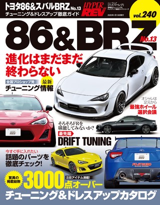 HYPER REV（ハイパーレブ） Vol.240 トヨタ86&スバルBRZ No.13