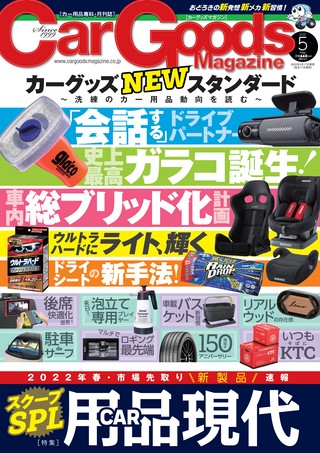 Car Goods Magazine（カーグッズマガジン） 2022年5月号