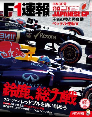 F1速報（エフワンソクホウ） 2013 Rd15 日本GP号 