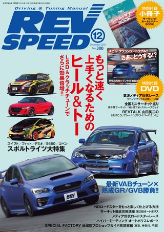 REV SPEED（レブスピード）2015年12月号