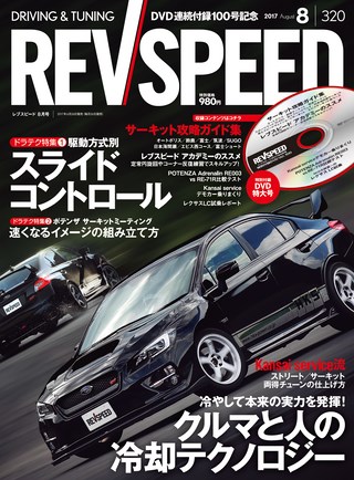 REV SPEED（レブスピード） 2017年8月号