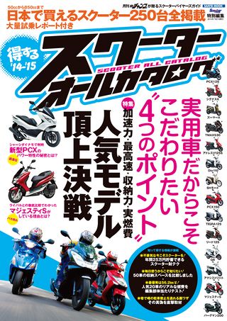 モトチャンプ特別編集 得するスクーター オールカタログ ’14-’15