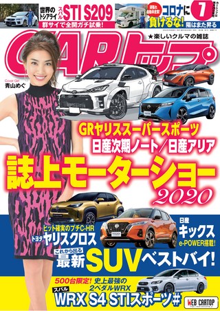 CARトップ(カートップ) 2020年7月号