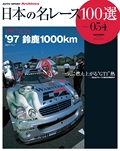 日本の名レース100選 Vol.054