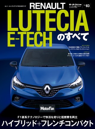 ニューモデル速報 インポートシリーズ Vol.83 ルノー・ルーテシアE-TECHのすべて