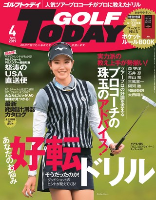 GOLF TODAY（ゴルフトゥデイ） 2019年4月号 No.562