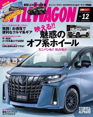 STYLE WAGON（スタイルワゴン） 2021年12月号 No.312