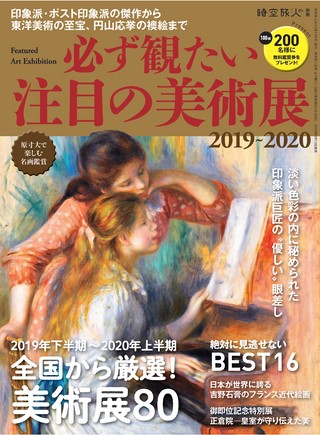 必ず観たい注目の美術展2019-2020