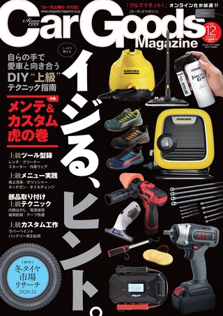 Car Goods Magazine（カーグッズマガジン）2020年12月号