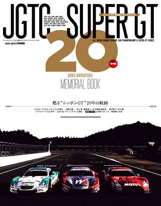 モータースポーツ誌MOOK スーパーGT 20周年メモリアルブック