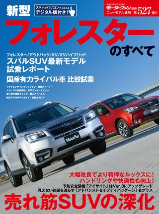 第527弾 新型フォレスターのすべて