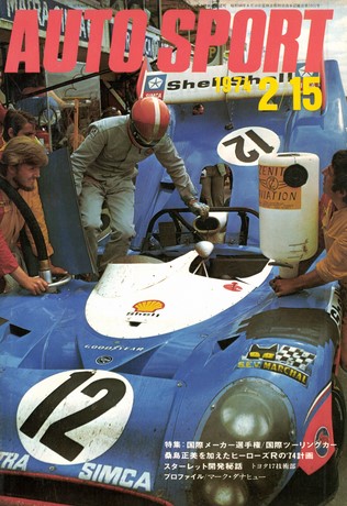 AUTO SPORT（オートスポーツ） No.136 1974年2月15日号