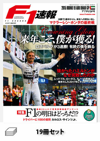 2015年 F1速報全19戦セット［全19冊］