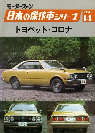 日本の傑作車シリーズ 【第14集】トヨペット・コロナ