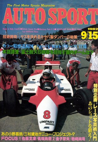 AUTO SPORT（オートスポーツ） No.354 1982年9月15日号