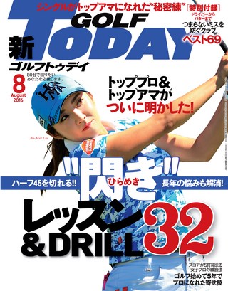 GOLF TODAY（ゴルフトゥデイ） 2016年8月号 No.530