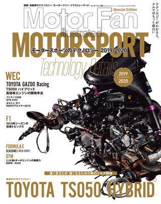 Motorsportのテクノロジー 2019-2020