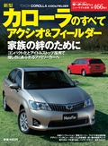 ニューモデル速報 すべてシリーズ 第466弾 新型カローラのすべて アクシオ&フィールダー