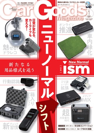 Car Goods Magazine（カーグッズマガジン） 2021年1月号