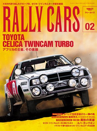 Vol.02 TOYOTA CELICA TWINCAM TURBO