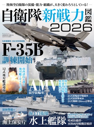 自衛隊新戦力図鑑2026