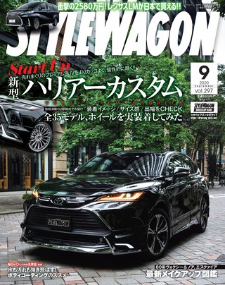 STYLE WAGON（スタイルワゴン） 2020年9月号 No.297