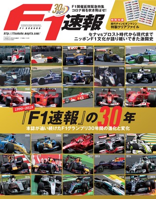 F1速報（エフワンソクホウ）特別編集 F1速報創刊30周年記念編集号『F1速報』の30年