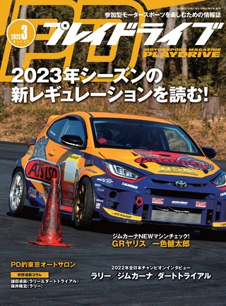 PLAYDRIVE（プレイドライブ） 2023年3月号