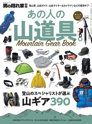 男の隠れ家 特別編集 あの人の山道具。─Mountain Gear Book─