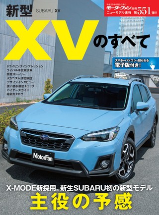 ニューモデル速報 すべてシリーズ 第551弾 新型XVのすべて