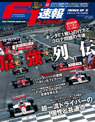 F1速報（エフワンソクホウ）CLASSICS フランスGP