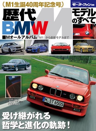 ニューモデル速報 歴代シリーズ 歴代BMW Mモデルのすべて